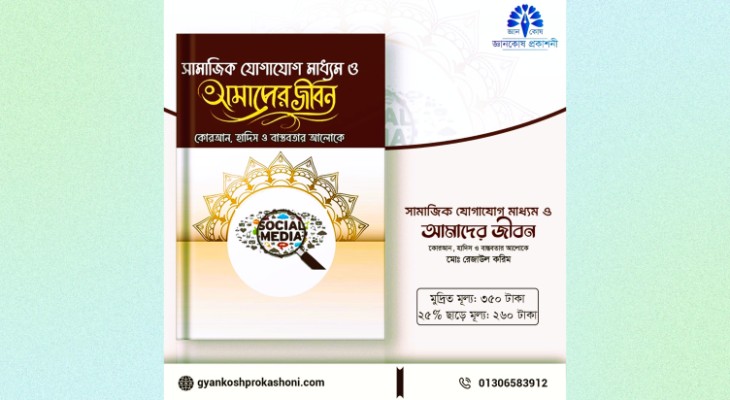 প্রকাশিত হয়েছে “সামাজিক যোগাযোগ মাধ্যম ও আমাদের জীবন” গ্রন্থ
